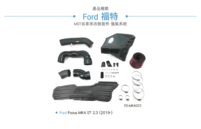 FO-MK4022 Focus MK4 ST 2.3 MST 進氣系統-03.jpg