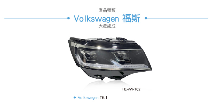 HE-VW-102  T6改T6.1大燈總成-秒切鹵素版-05.jpg