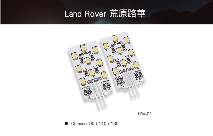 LRV-01 DEFENDER 後車廂照明燈-04.jpg