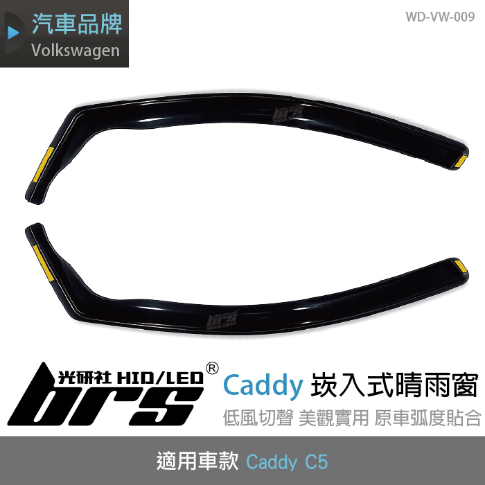 WD-VW-009 Caddy C5 崁入式晴雨窗1