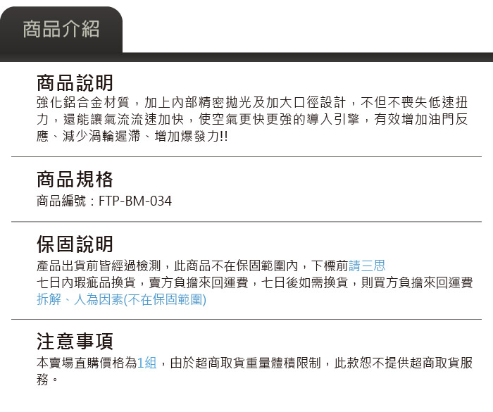 FTP-BM-034_N55 3.0 FTP 渦輪管_上架圖片-04.jpg