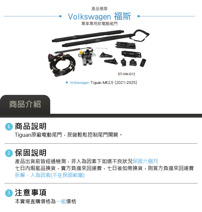 ET-VW-012 TIGUAN 電動尾門套件-05.jpg