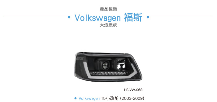 HE-VW-068目錄0330-01.jpg