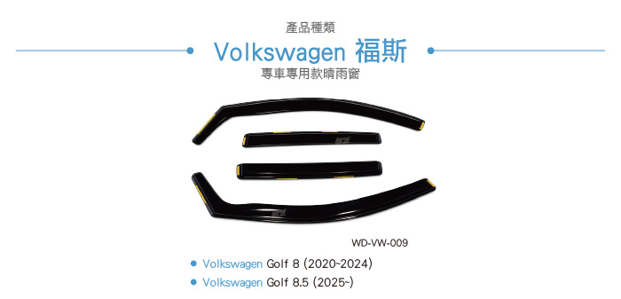 WD-VW-009 Golf 8 崁入式晴雨窗-02.jpg