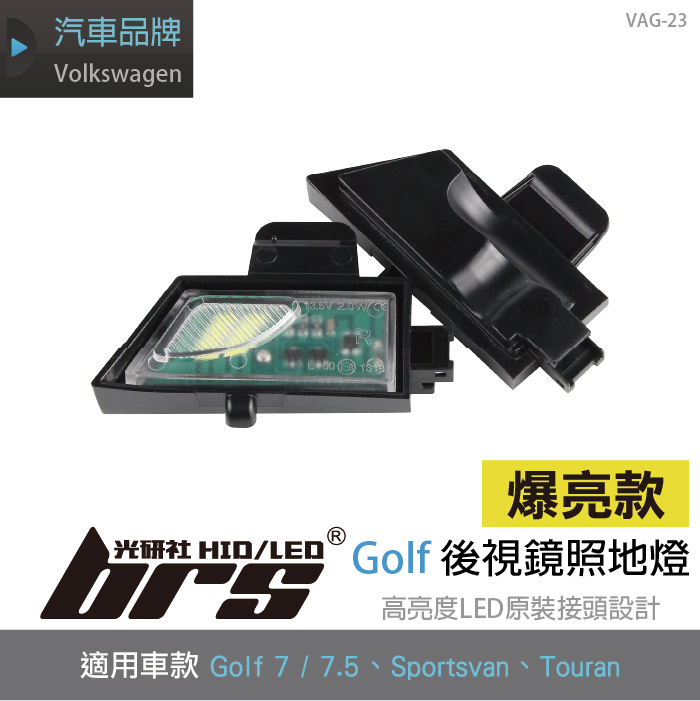 VAG-23 Golf 後視鏡照地燈
