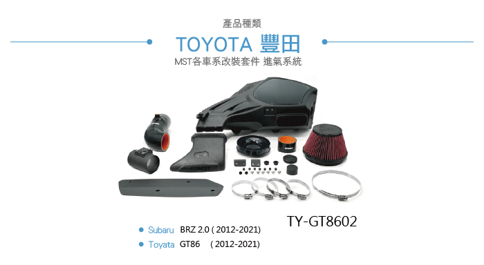 TY-GT8602 GR86 MST 進氣系統-04.jpg