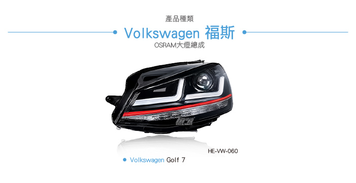 HE-VW-060 GOLF 7 專用 OSRAM大燈-03.jpg