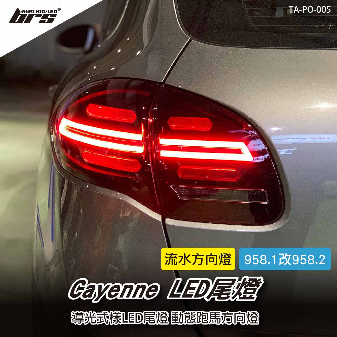 TA-PO-005 Cayenne 958.1改958.2 LED 尾燈(紅殼) | Porsche 保時捷