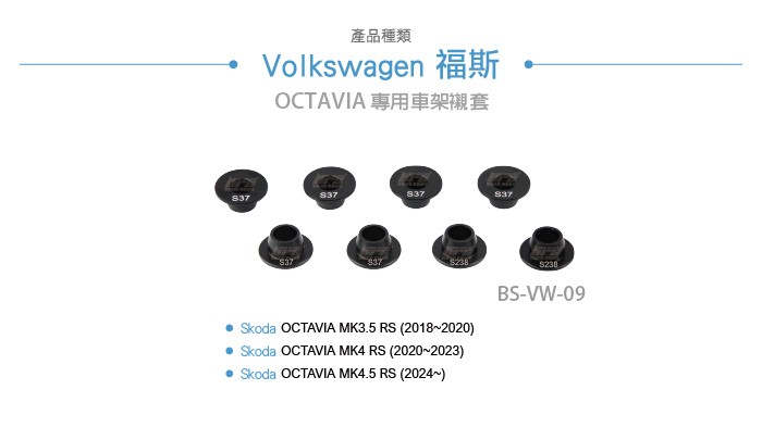 BS-VW-09 OCTAVIA 車架趁套 上架圖片-02.jpg