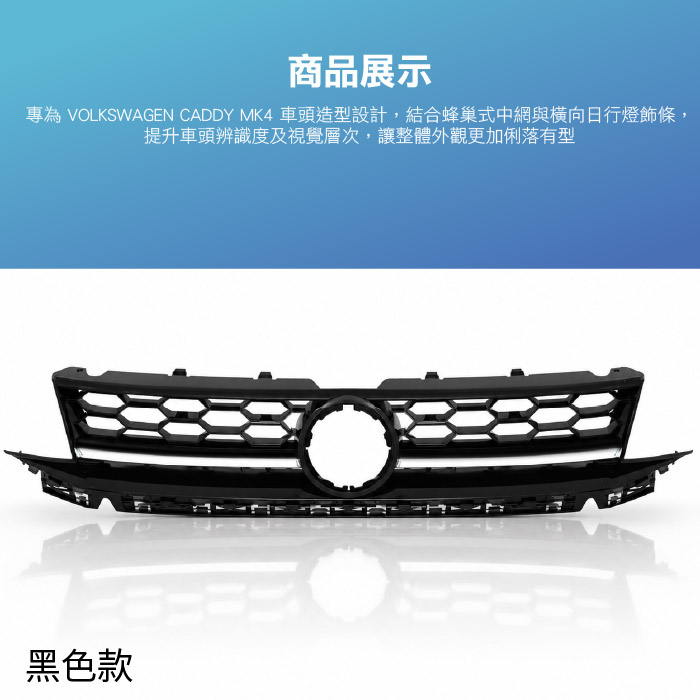 WA-VW-039 CADDY MK4  日行燈水箱罩-03.jpg