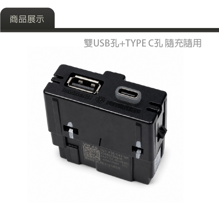 RUC-VW-010 T-ROC 後座USB充電座3