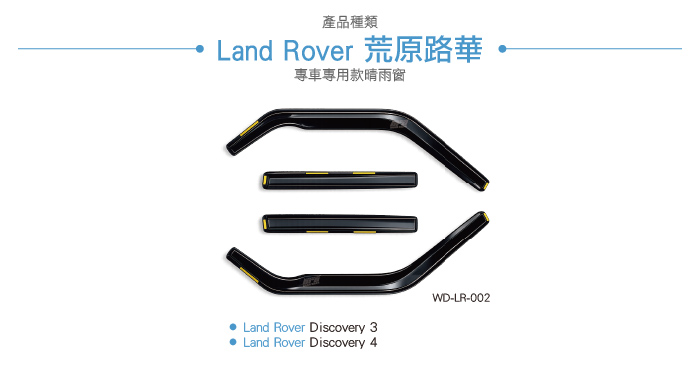 WD-LR-002 Discovery 3 4 崁入式 晴雨窗2