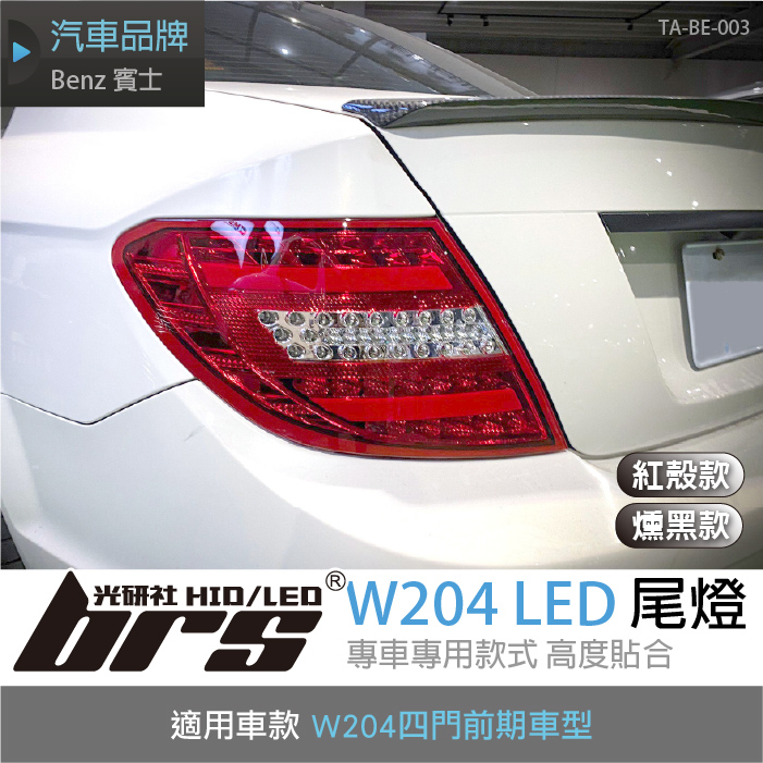 TA-BE-003 W204四門前期導光LED尾燈