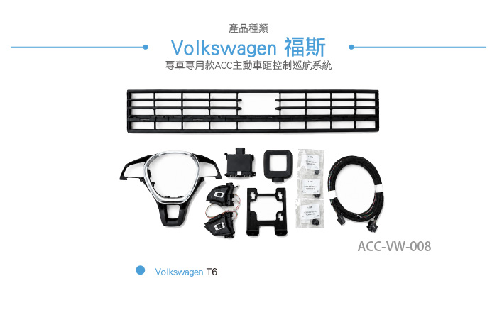 ACC-VW-008 T6 ACC主動車距控制巡航系統-03.jpg