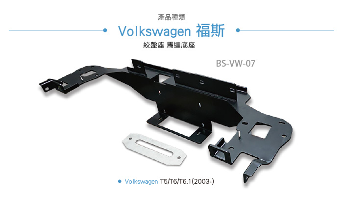 BS-VW-07_T5 T6絞盤座_馬達底座-03.jpg