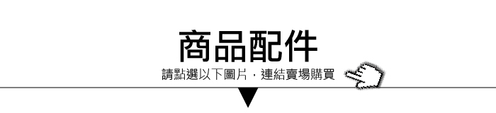 3-商品配件.gif