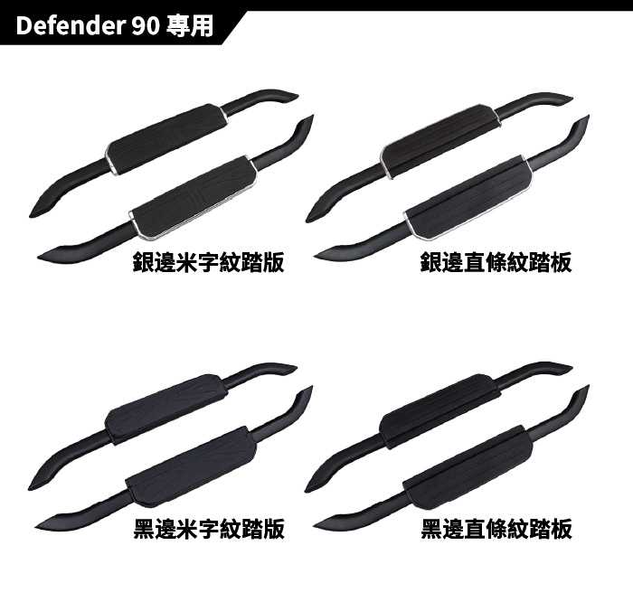 SP-LR-001 DEFENDER 側踏板 商品上架圖-04.jpg