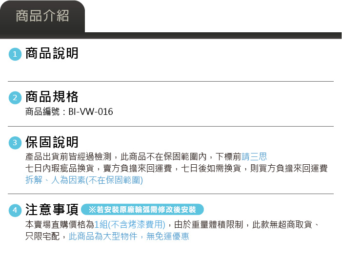 BI-VW-016商品介紹加警語-蝦皮露天.jpg