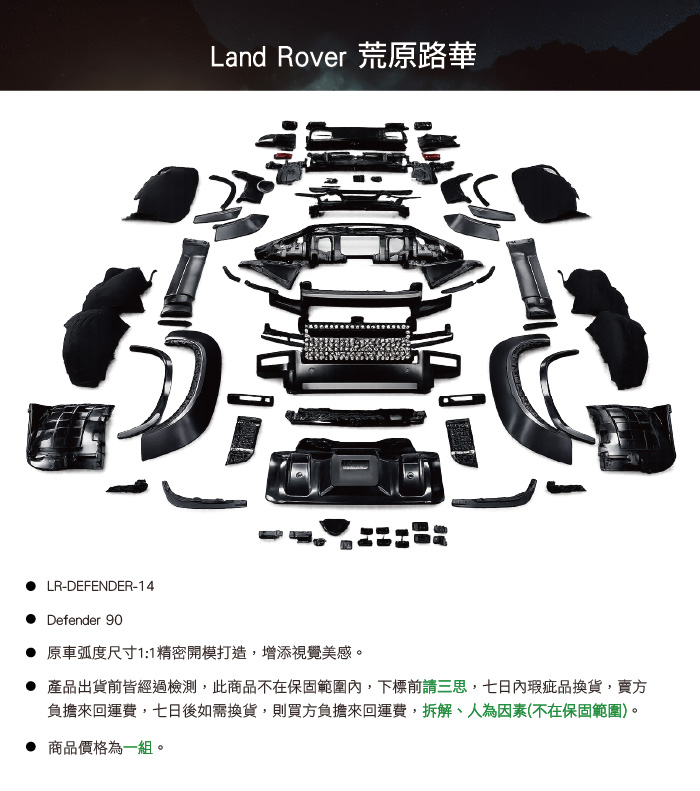 LR-DEFENDER-14 Defender 90 OCTA進化套件3
