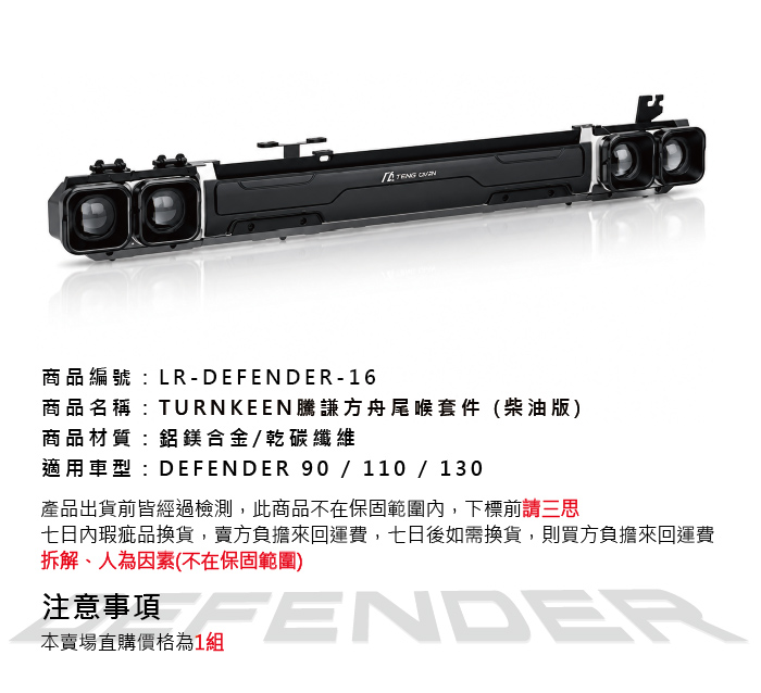 LR-DEFENDER-16 Defender 90 110 130 騰謙方舟尾喉套件4
