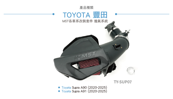 TY-SUP07 SUPRA B58 3.0 MST 進氣系統-03.jpg