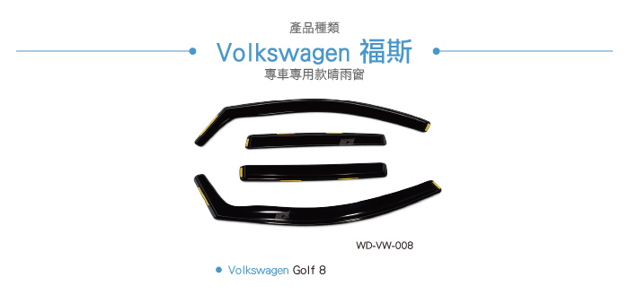 WD-VW-008 Golf 8 崁入式 晴雨窗2
