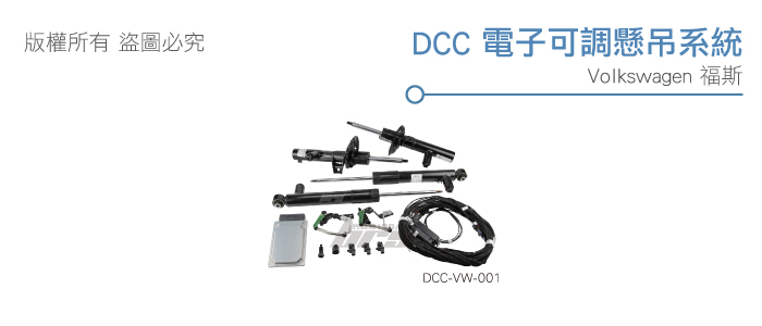 DCC-電子可調懸吊系統.jpg