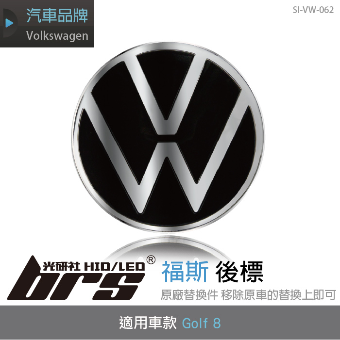 SI-VW-062 Golf 8 後標