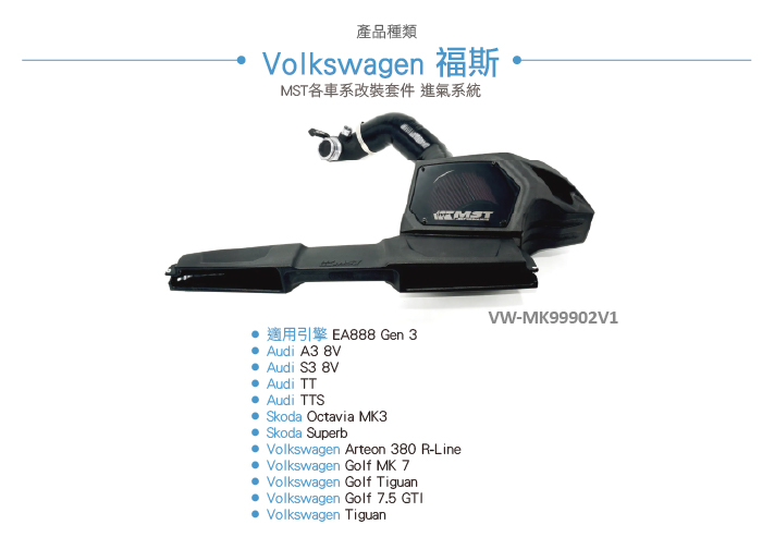 VW-MK99902V1 GOLF MK7 MST 進氣系統-03.jpg