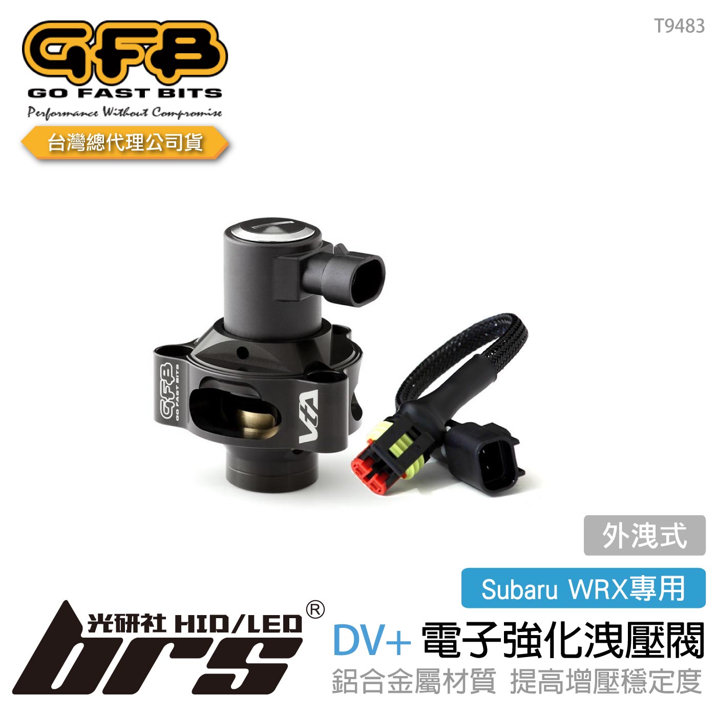 T9483 GFB DV+ WRX 電子強化洩壓閥(外洩式) | GFB | 合作品牌 - brs光研社