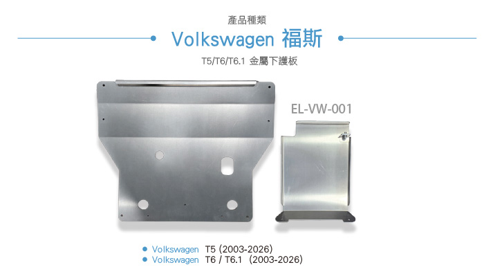EL-VW-001 T6引擎下護板-02.jpg