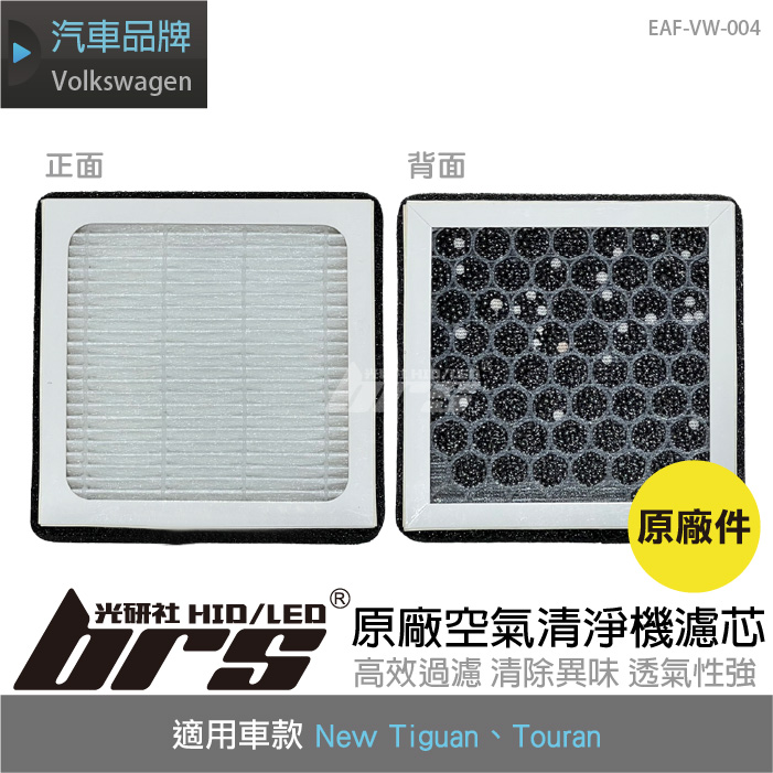 EAF-VW-004 Tiguan原廠空氣清淨機濾芯