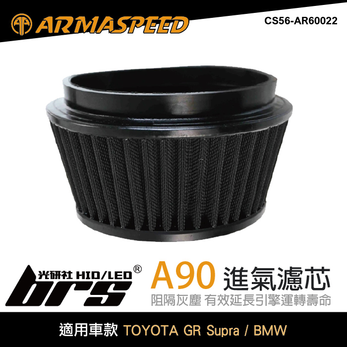 免運 CS56-AR60022 A90進氣濾芯 ARMA SPEED1