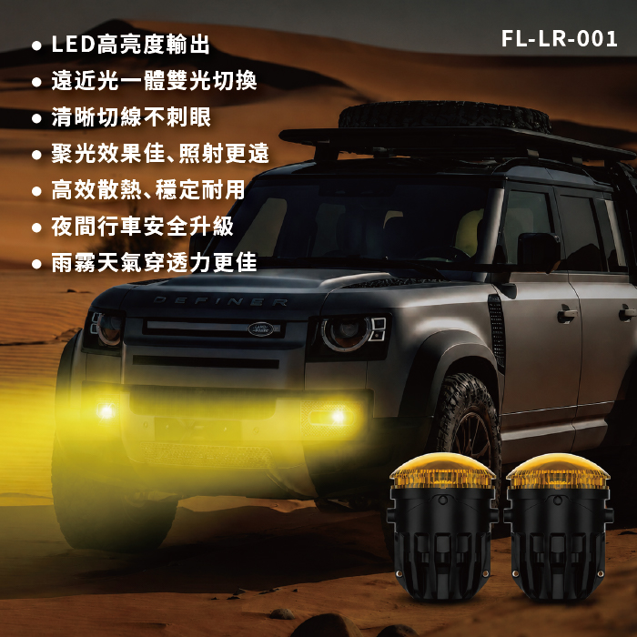 FL-LR-001 DEFENDER LED霧燈組-02.jpg