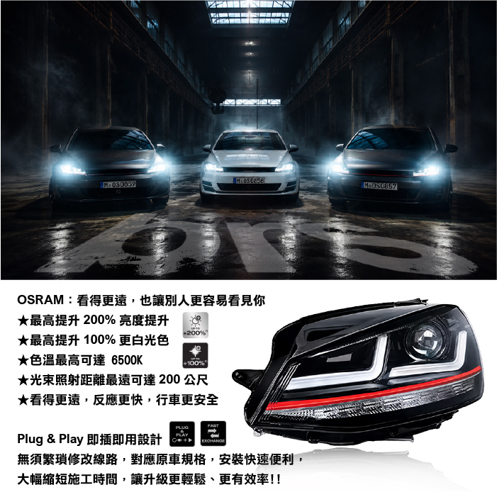 HE-VW-060 GOLF 7 專用 OSRAM大燈-02.jpg