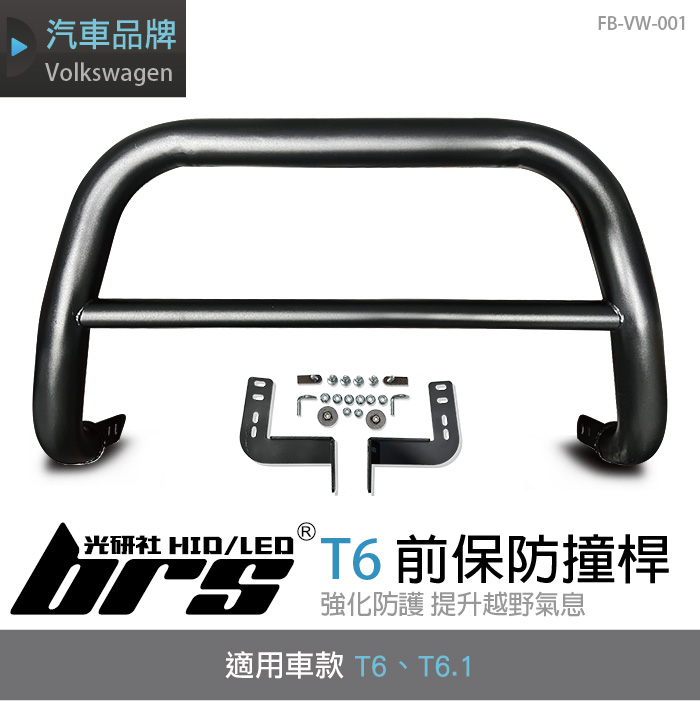 FB-VW-001 T6前保防撞桿