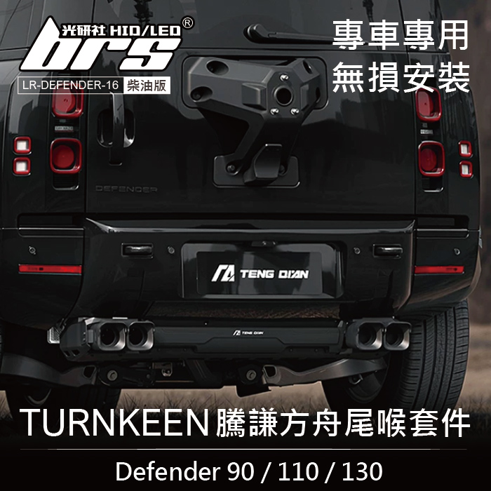 LR-DEFENDER-16 Defender 90 110 130 騰謙方舟尾喉套件1