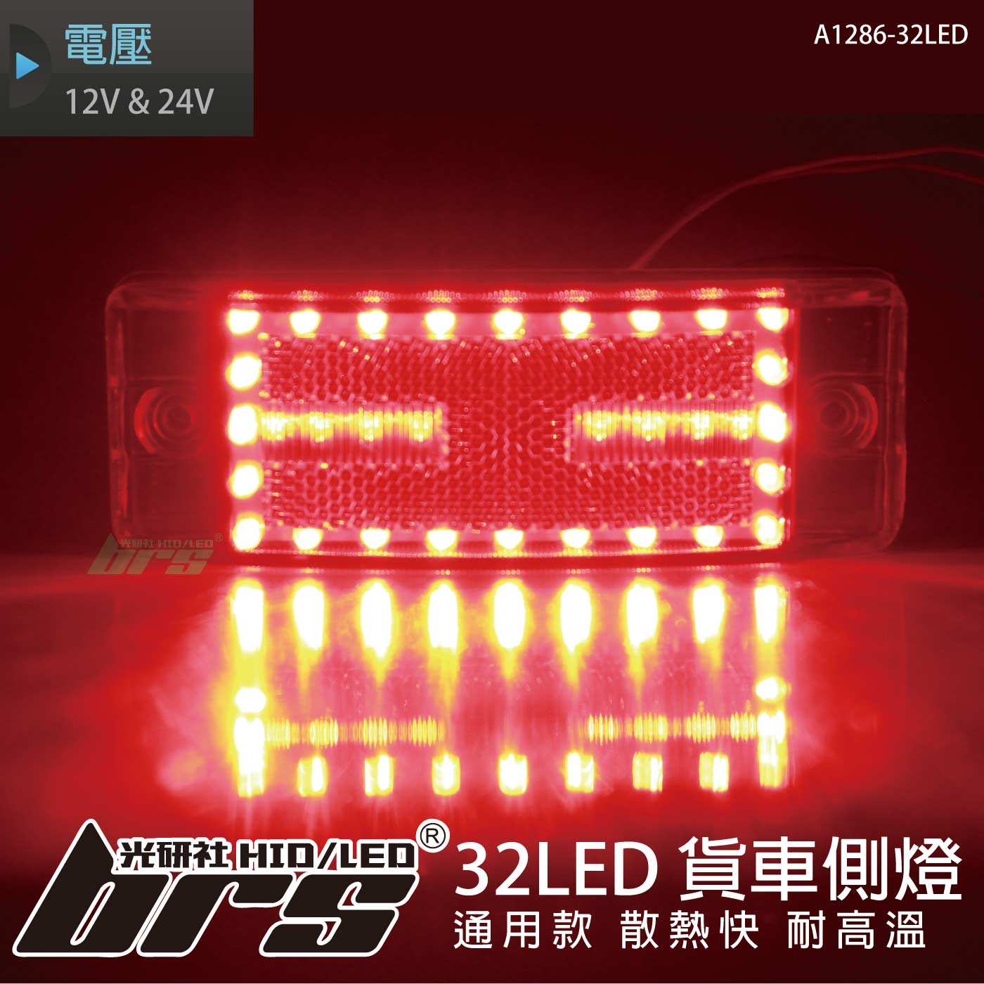 A1286-32LED 貨車側燈 | LED 貨車燈 / 配件 | 其他商品 - brs光研社