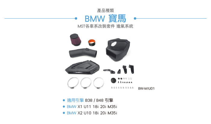 BW-MIU01 X1 X2 MST 進氣系統-06.jpg