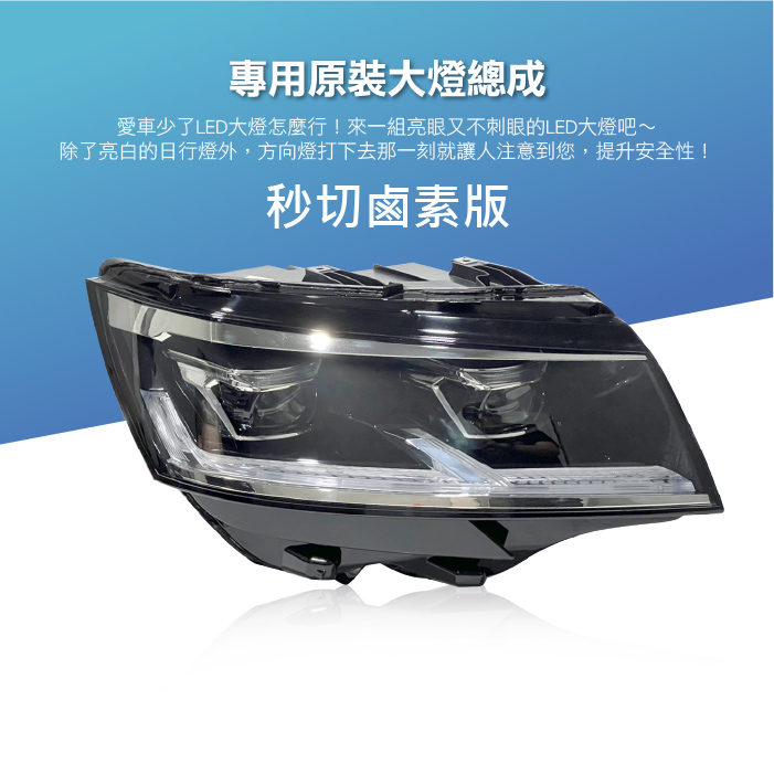 HE-VW-102  T6改T6.1大燈總成-秒切鹵素版-02.jpg