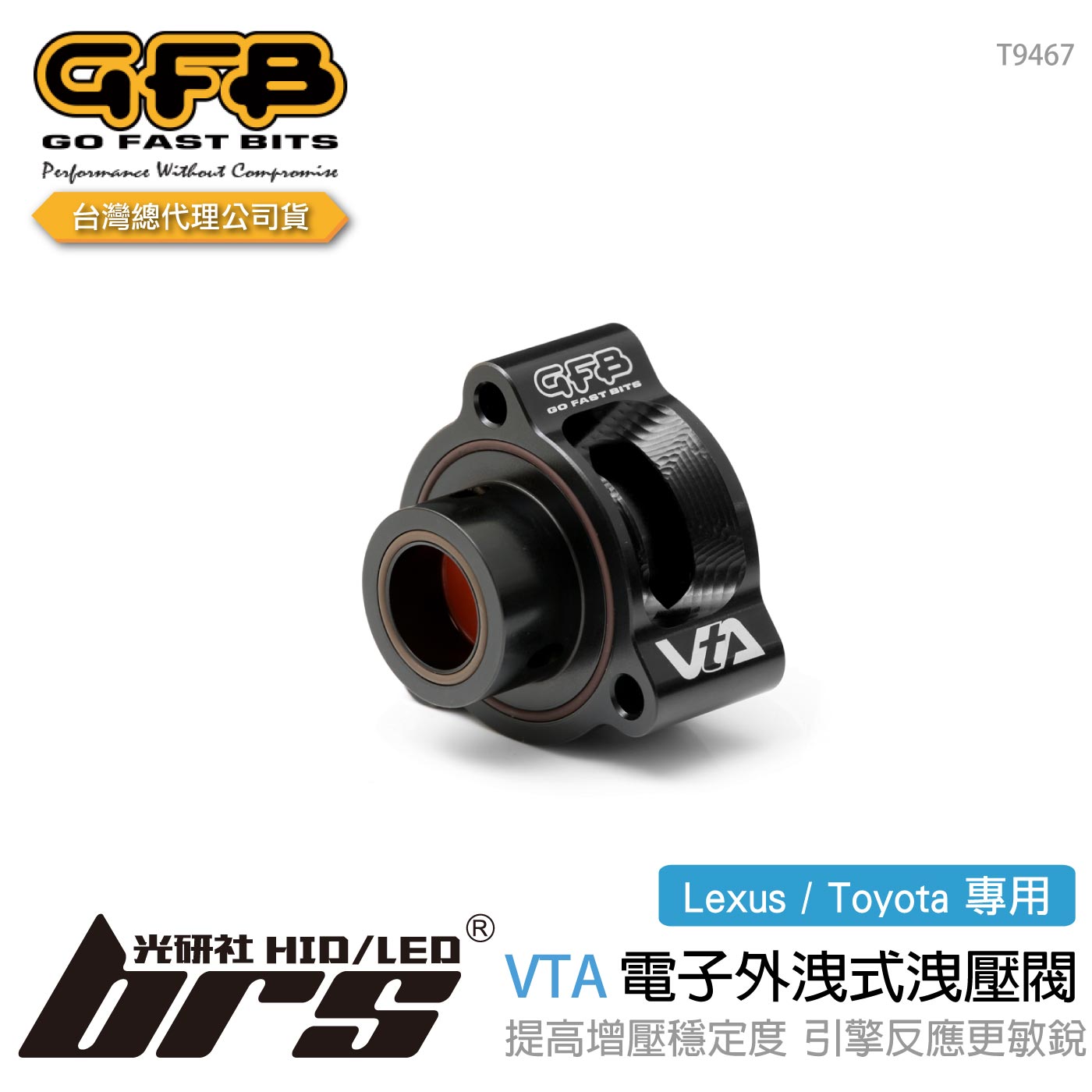 T9467 GFB VTA Lexus Toyota 電子外洩式強化洩壓閥| GFB | 合作品牌