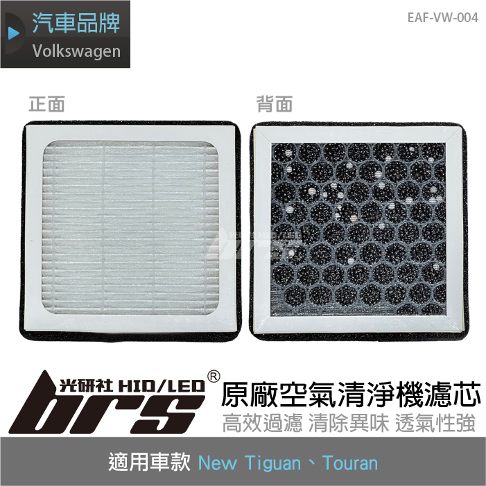 EAF-VW-004 Tiguan原廠空氣清淨機濾芯