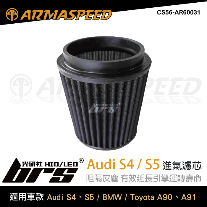 免運 CS56-AR60031 Audi S4 S5 進氣濾芯1
