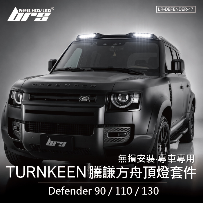 LR-DEFENDER-17 Defender 90 110 130 TURNKEEN 車頂燈套件1