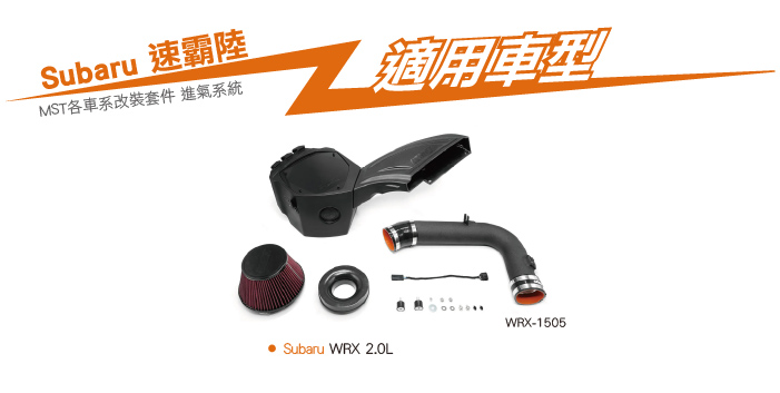 WRX-1505 WRX MST 進氣系統-04.jpg