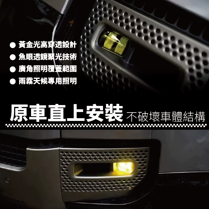 FL-LR-002 DEFENDER 一般款 黃金光 專用LED 魚眼霧燈-02.jpg