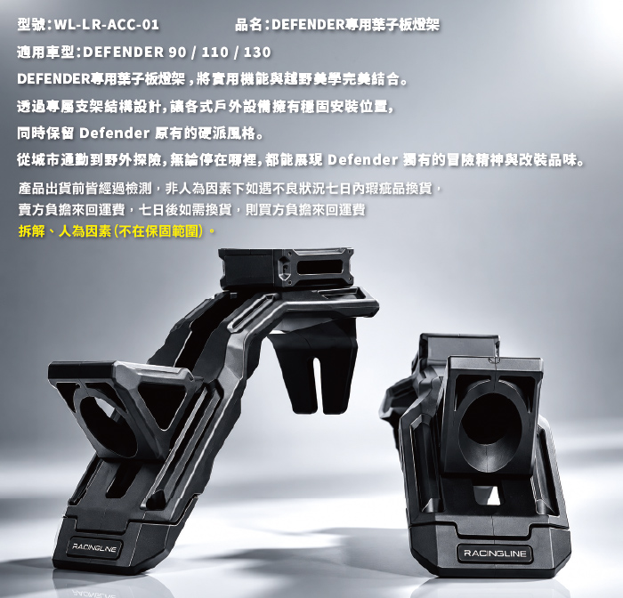 WL-LR-ACC-01 DEFENDER專用葉子板燈架-08.jpg