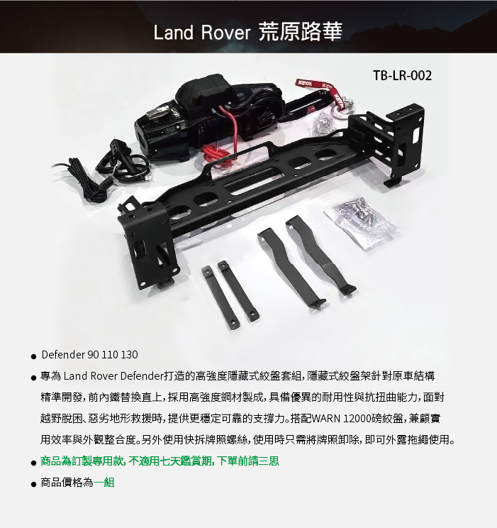 TB-LR-002 Defender 絞盤套組-03.jpg