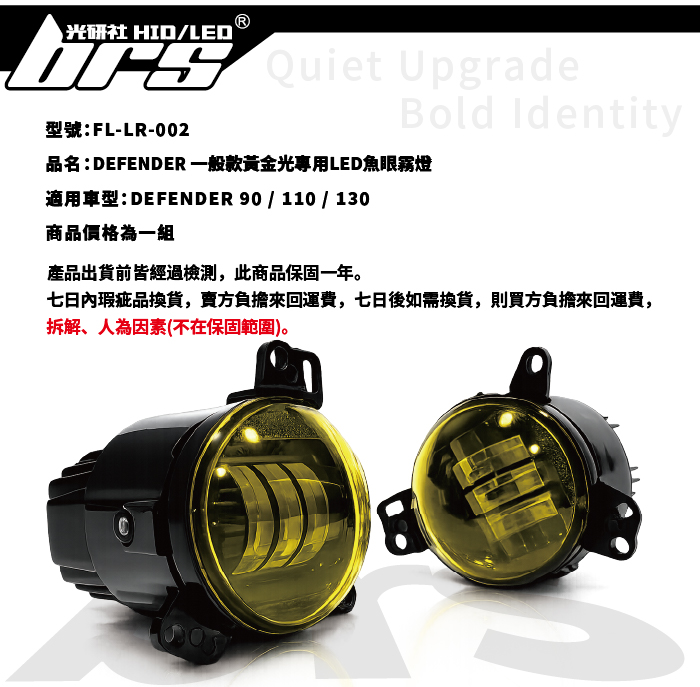 FL-LR-002 DEFENDER 一般款 黃金光 專用LED 魚眼霧燈-04.jpg