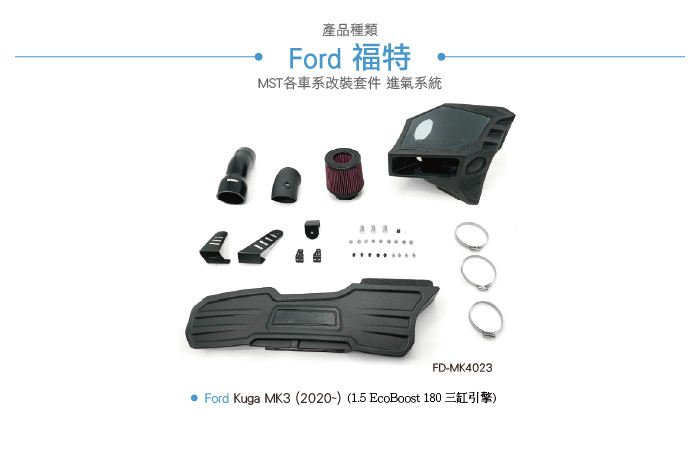 FO-MK4023 Kuga MK3 1.5 MST 進氣系統-03.jpg